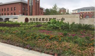 新都一中实验校 新都一中实验校