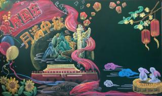 庆国庆迎中秋黑板报 庆国庆迎中秋黑板报